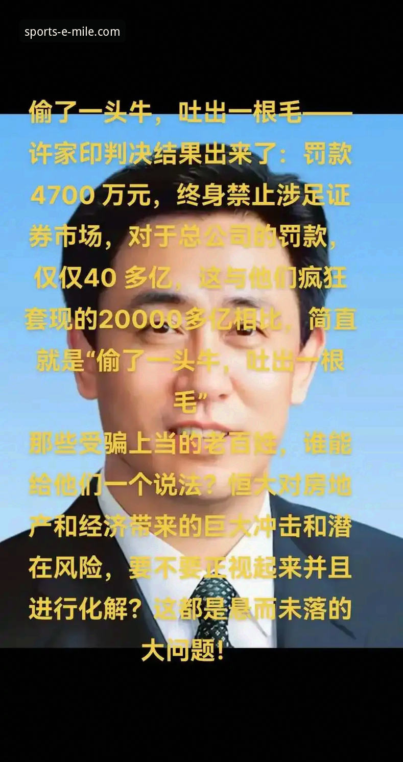 许家印案庭审与恒大足球兴衰详解