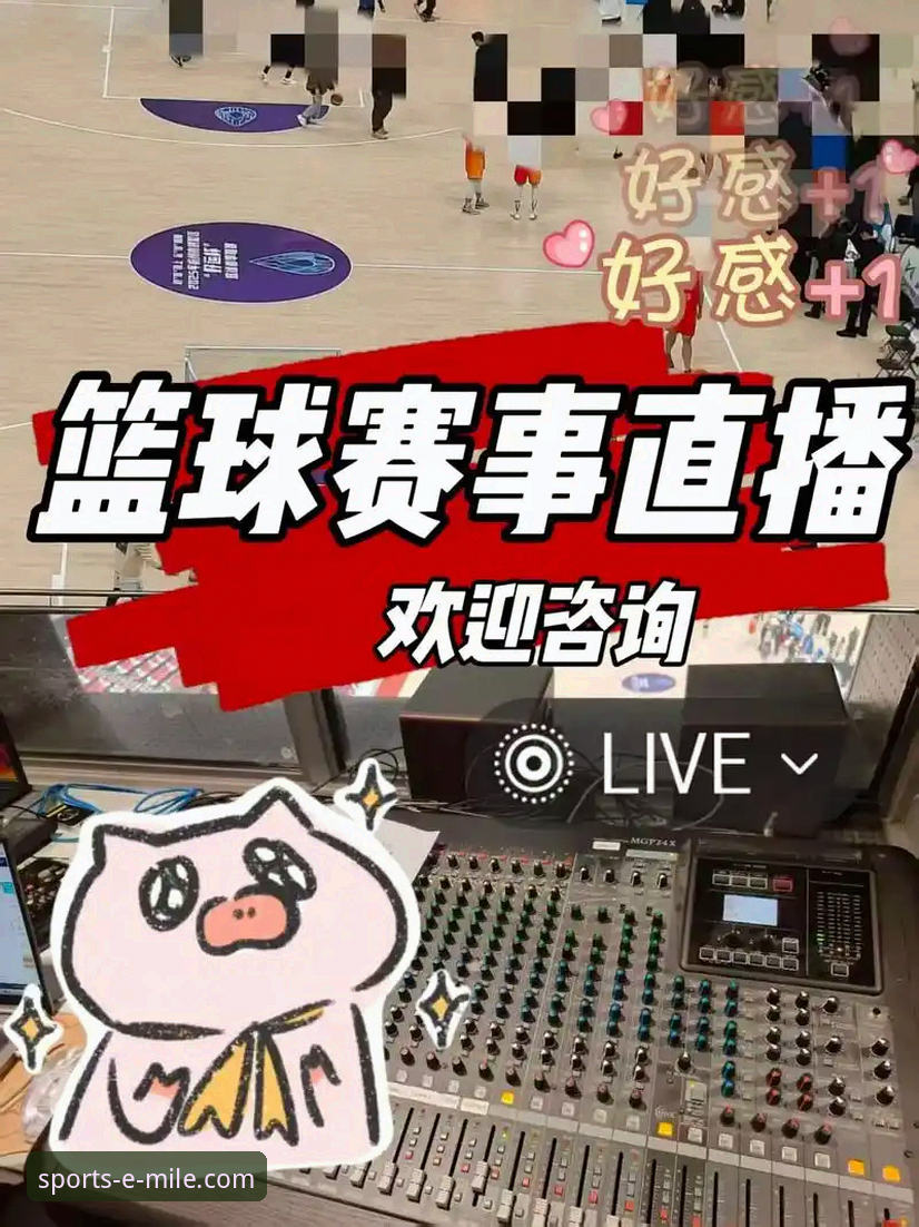 一场东部强强对话的沉浸式体验：米乐体育平台赛事直播深度评测